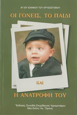 ΟΙ ΓΟΝΕΙΣ, ΤΟ ΠΑΙΔΙ ΚΑΙ Η ΑΝΑΤΡΟΦΗ ΤΟΥ ΟΙ ΓΟΝΕΙΣ, ΤΟ ΠΑΙΔΙ ΚΑΙ Η ΑΝΑΤΡΟΦΗ ΤΟΥ
