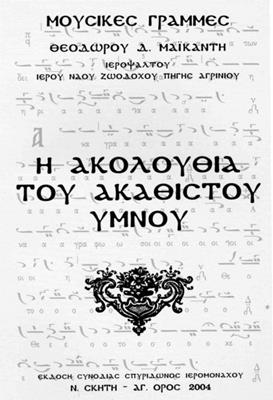ΑΚΑΙΣΤΟΣ ΥΜΝΟΣ ΑΚΑΙΣΤΟΣ ΥΜΝΟΣ
