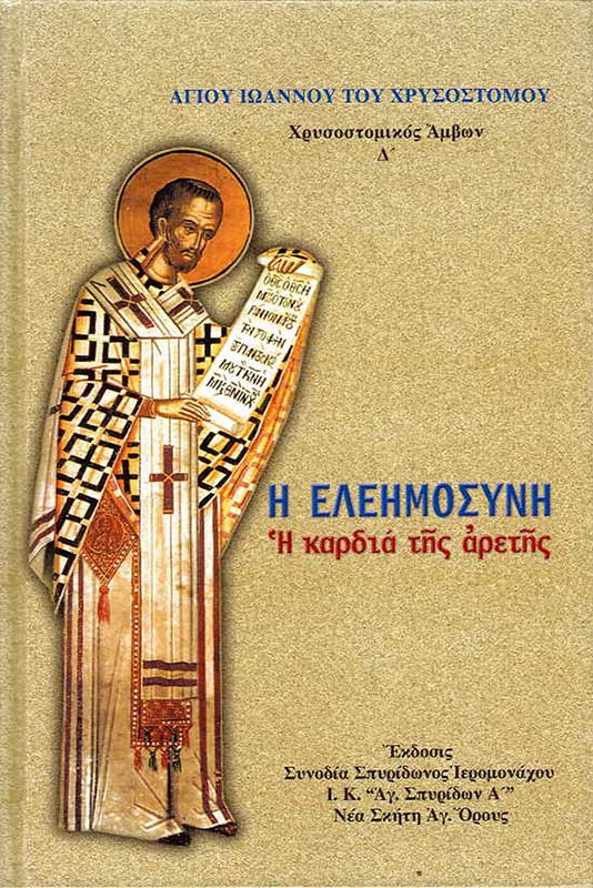 Δ΄ Η ΕΛΕΗΜΟΣΥΝΗ, ἡ καρδιά τῆς ἀρετῆς Δ΄ Η ΕΛΕΗΜΟΣΥΝΗ, ἡ καρδιά τῆς ἀρετῆς