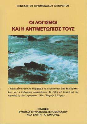 ΟΙ ΛΟΓΙΣΜΟΙ ΚΑΙ Η ΑΝΤΙΜΕΤΩΠΙΣΙ ΤΟΥΣ ΟΙ ΛΟΓΙΣΜΟΙ ΚΑΙ Η ΑΝΤΙΜΕΤΩΠΙΣΙ ΤΟΥΣ