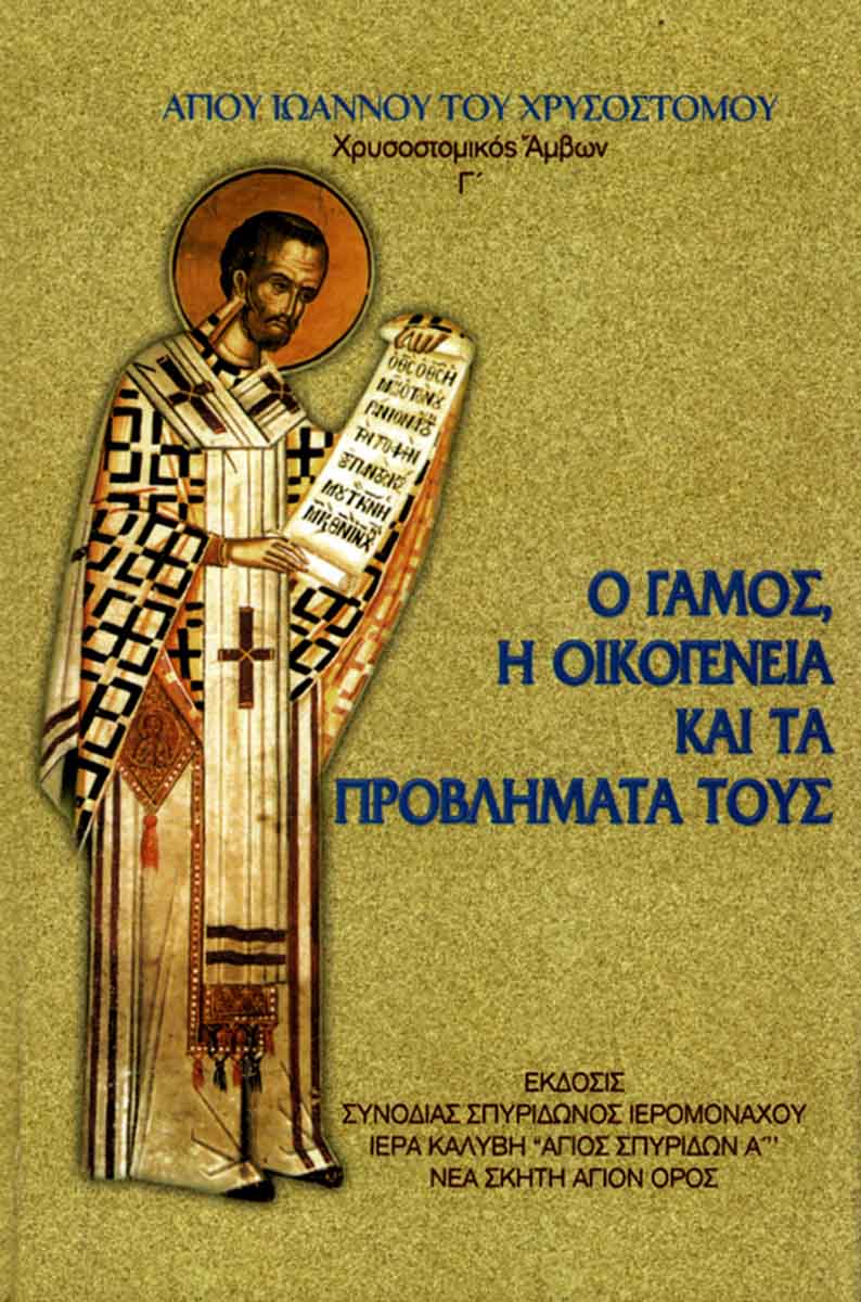ΧΡΥΣΟΣΤΟΜΙΚΟΣ ΑΜΒΩΝ Γ΄ 0 ΓΑΜΟΣ Η ΟΙΚΟΓΕΝΕΙΑ ΚΑΙ ΤΑ ΠΡΟΒΛΗΜΑΤΑ ΤΟΥΣ ΧΡΥΣΟΣΤΟΜΙΚΟΣ ΑΜΒΩΝ Γ΄ 0 ΓΑΜΟΣ Η ΟΙΚΟΓΕΝΕΙΑ ΚΑΙ ΤΑ ΠΡΟΒΛΗΜΑΤΑ ΤΟΥΣ