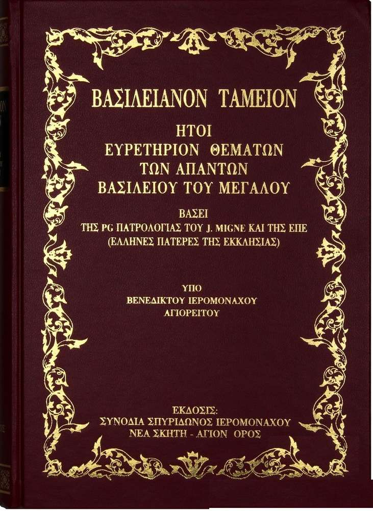ΒΑΣΙΛΕΙΑΝΟΝ ΤΑΜΕΙΟΝ. ΒΑΣΙΛΕΙΑΝΟΝ ΤΑΜΕΙΟΝ.
