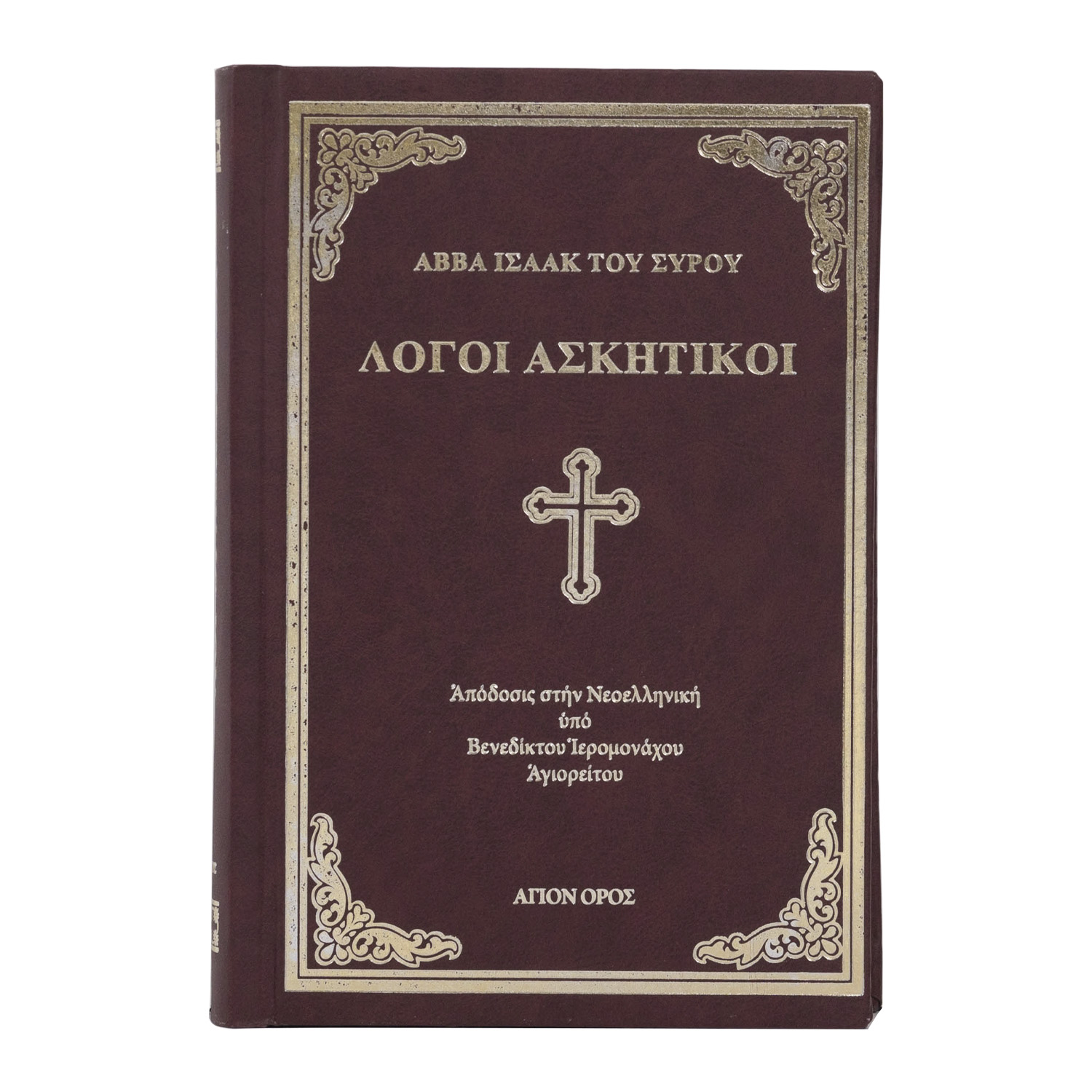 "ΛΟΓΟΙ ΑΣΚΗΤΙΚΟΙ" ΑΒΒΑ ΙΣΑΑΚ ΤΟΥ ΣΥΡΟΥ "ΛΟΓΟΙ ΑΣΚΗΤΙΚΟΙ" ΑΒΒΑ ΙΣΑΑΚ ΤΟΥ ΣΥΡΟΥ
