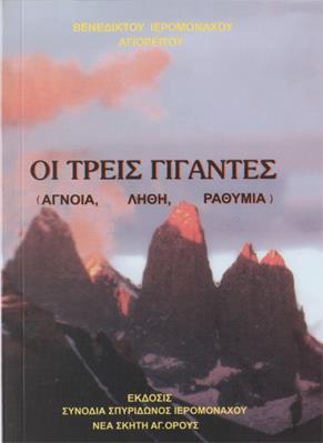 Οι Τρείς Γίγαντες ( Άγνοια, Λήθη, Ραθυμία) Οι Τρείς Γίγαντες ( Άγνοια, Λήθη, Ραθυμία)