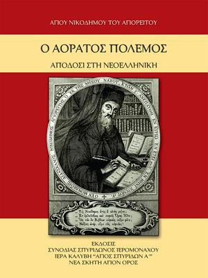 ΑΟΡΑΤΟΣ ΠΟΛΕΜΟΣ ΑΟΡΑΤΟΣ ΠΟΛΕΜΟΣ