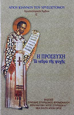 ΧΡΥΣΟΣΤΟΜΙΚΟΣ ΑΜΒΩΝ Ε΄Η ΠΡΟΣΕΥΧΗ, ΤΑ ΝΕΥΡΑ ΤΗΣ ΨΥΧΗΣ ΧΡΥΣΟΣΤΟΜΙΚΟΣ ΑΜΒΩΝ Ε΄Η ΠΡΟΣΕΥΧΗ, ΤΑ ΝΕΥΡΑ ΤΗΣ ΨΥΧΗΣ