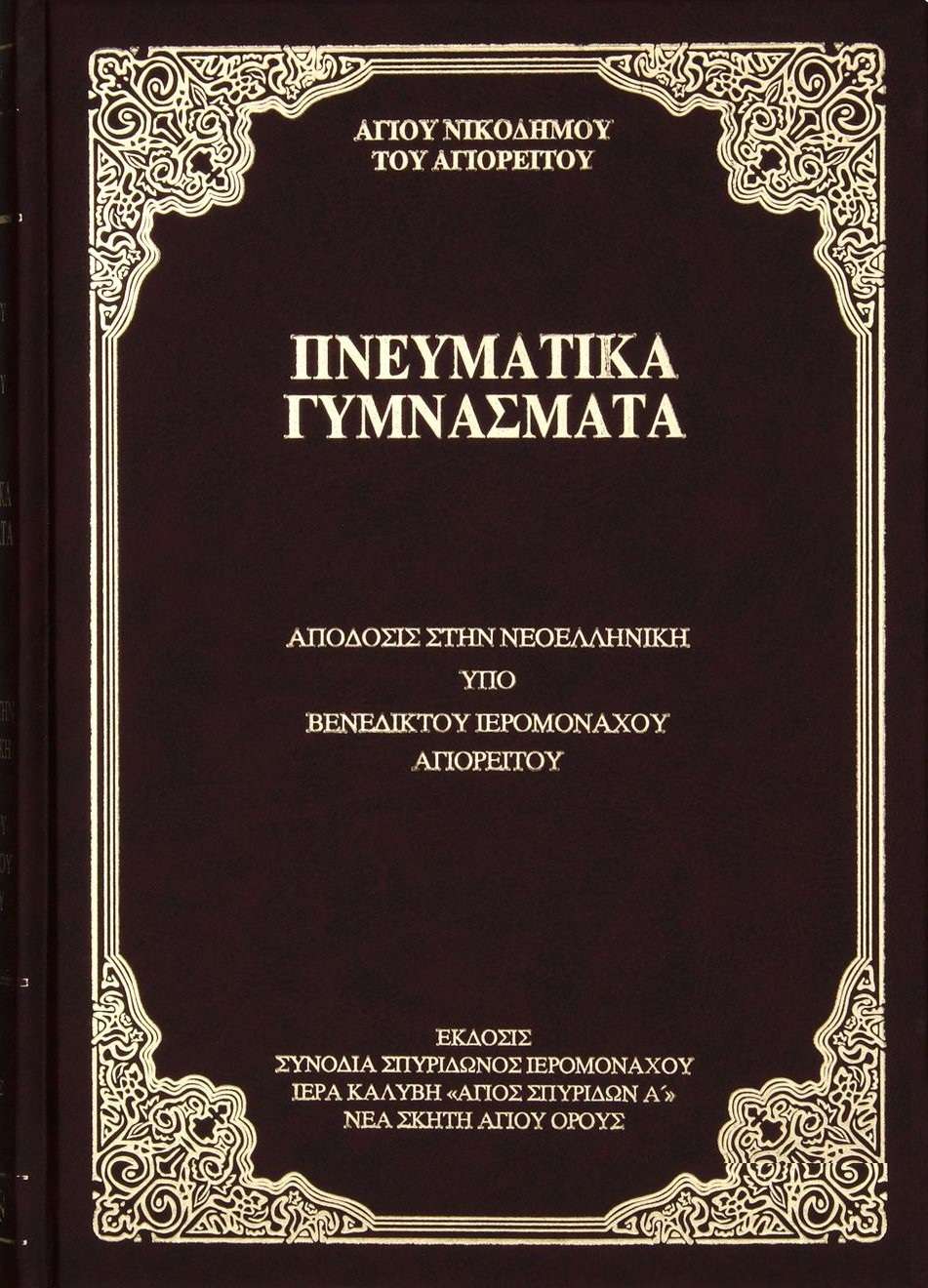 ΤΑ ΠΝΕΥΜΑΤΚΑ ΓΥΜΝΑΣΜΑΤΑ: ΤΑ ΠΝΕΥΜΑΤΚΑ ΓΥΜΝΑΣΜΑΤΑ: