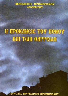 Η ΠΡΟΚΛΗΣΙΣ ΤΟΥ ΠΟΝΟΥ ΚΑΙ ΤΩΝ ΘΛΙΨΕΩΝ Η ΠΡΟΚΛΗΣΙΣ ΤΟΥ ΠΟΝΟΥ ΚΑΙ ΤΩΝ ΘΛΙΨΕΩΝ